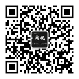 周观微信公众号二维码